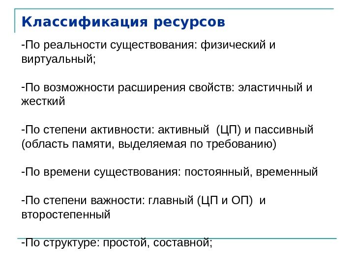 Классификация ресурсов - По реальности существования: физический и виртуальный; - По возможности расширения свойств: