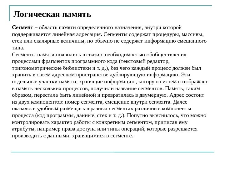 Логическая память Сегмент – область памяти определенного назначения, внутри которой поддерживается линейная адресация. Сегменты