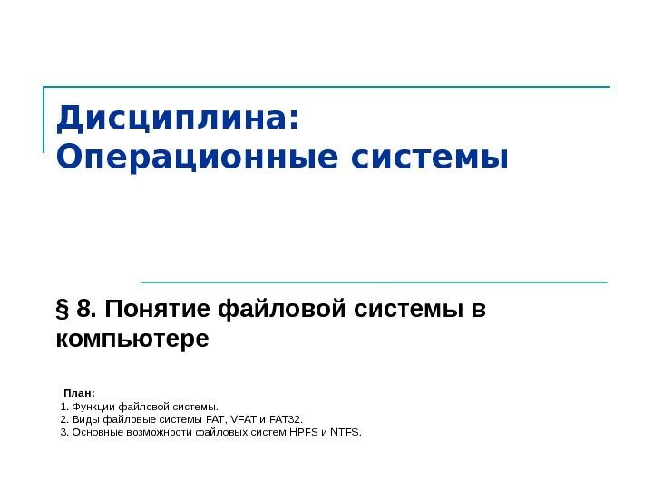 Дисциплина:  Операционные системы § 8. Понятие файловой системы в компьютере  План :