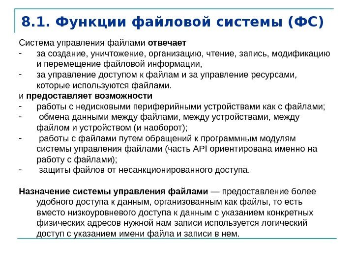 8. 1. Функции файловой системы (ФС) Система управления файлами отвечает - за создание, уничтожение,