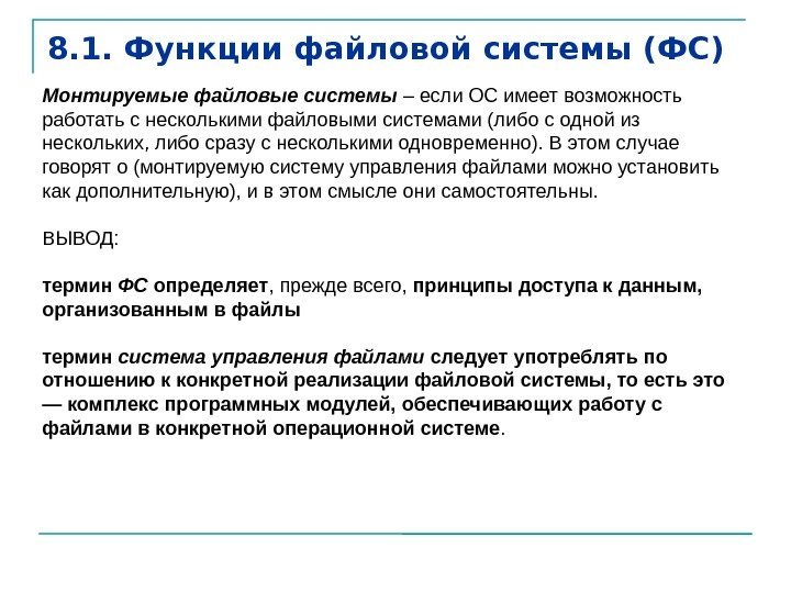 8. 1. Функции файловой системы (ФС) Монтируемые файловые системы – если ОС имеет возможность