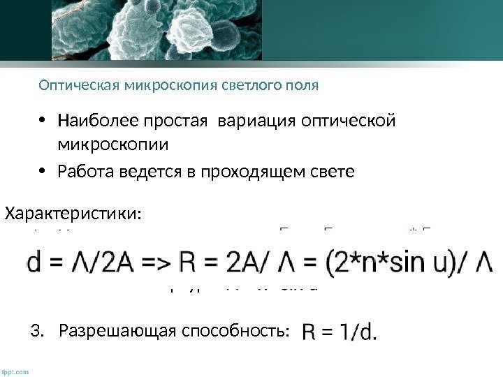 Оптическая микроскопия светлого поля • Наиболее простая вариация оптической микроскопии • Работа ведется в