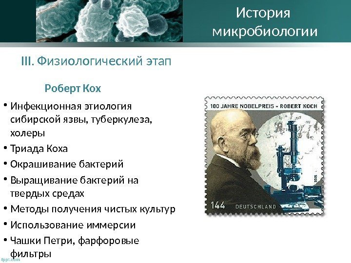 III. Физиологический этап Роберт Кох • Инфекционная этиология сибирской язвы, туберкулеза,  холеры 