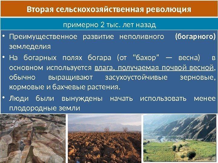  • Преимущественное развитие неполивного  (богарного) земледелия • На богарных полях богара (от