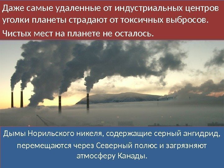 Дымы Норильского никеля, содержащие серный ангидрид,  перемещаются через Северный полюс и загрязняют атмосферу