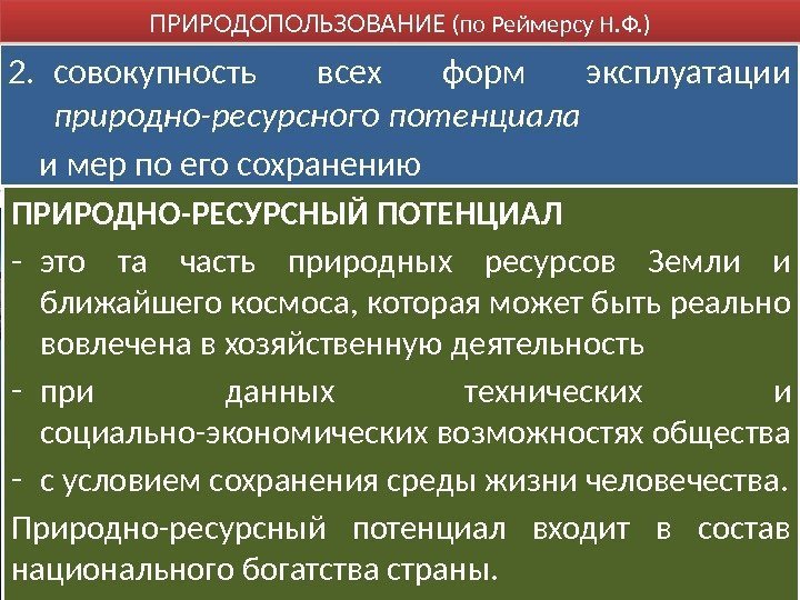 2. совокупность всех форм эксплуатации природно-ресурсного потенциала  и мер по его сохранению ПРИРОДОПОЛЬЗОВАНИЕ