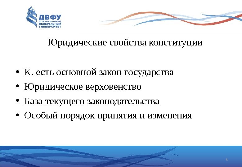  • К. есть основной закон государства • Юридическое верховенство • База текущего законодательства