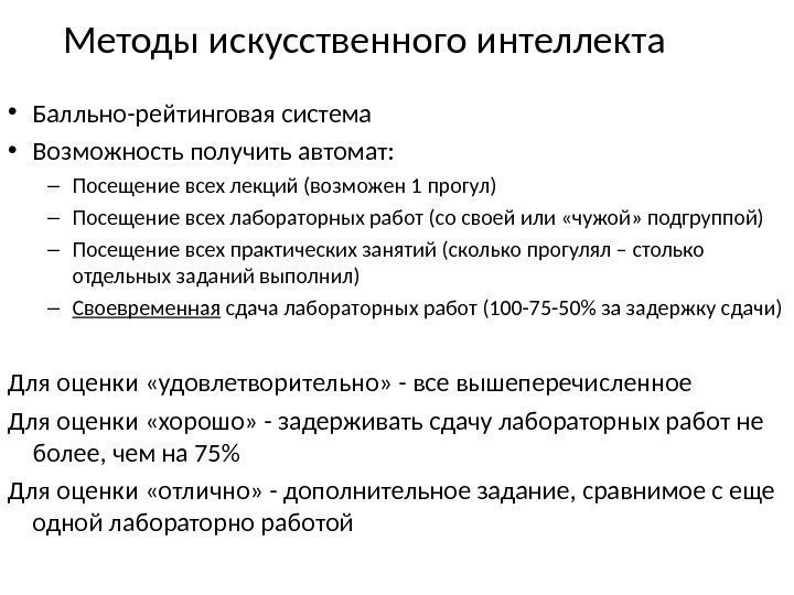 Методы искусственного интеллекта • Балльно-рейтинговая система  • Возможность получить автомат: – Посещение всех