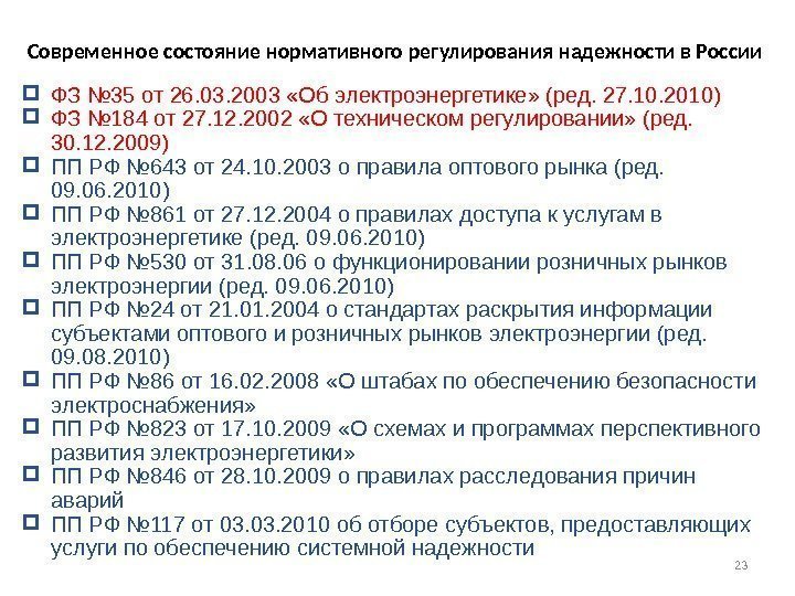 Современное состояние нормативного регулирования надежности в России 23 ФЗ № 35 от 26. 03.
