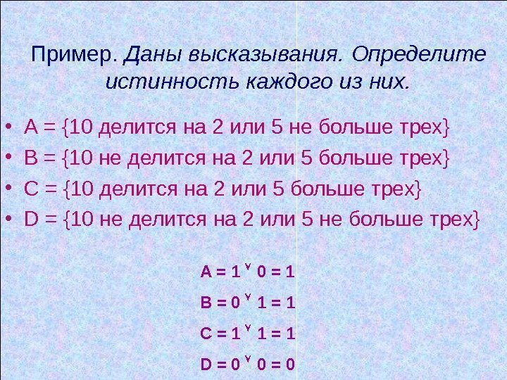 Пример.  Даны высказывания.  Определите истинность каждого из них.  • А =