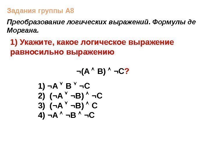 1 ) Укажите, какое логическое выражение равносильно выражению ¬(A B)  ¬C ? 1)