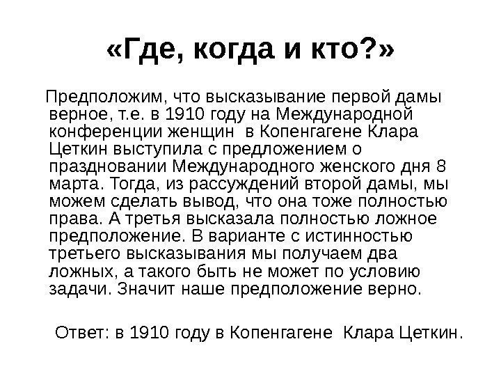  «Где, когда и кто? » Предположим, что высказывание первой дамы верное, т. е.