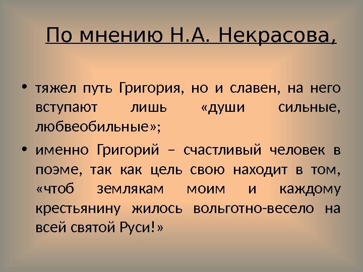 По мнению Н. А. Некрасова,  • тяжел путь Григория,  но и славен,