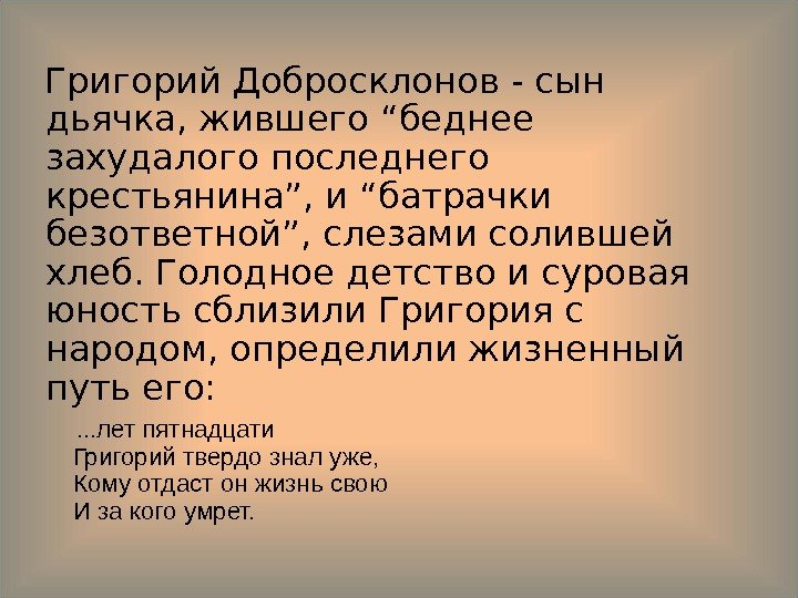   Григорий Добросклонов - сын дьячка, жившего “беднее захудалого последнего крестьянина”, и “батрачки