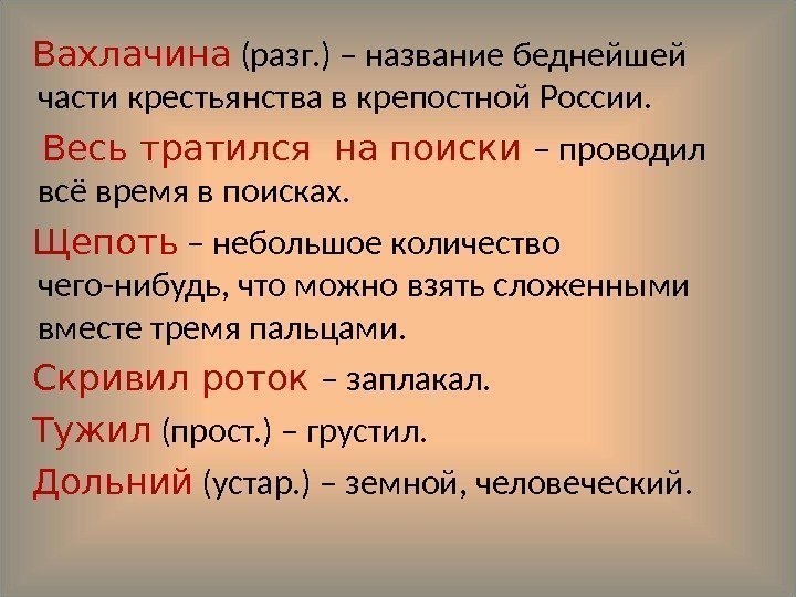   Вахлачина (разг. ) – название беднейшей части крестьянства в крепостной России. Весь