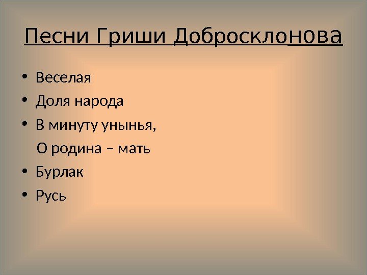 Песни Гриши Доброскло нова • Веселая • Доля народа • В минуту унынья, 