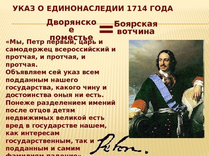 УКАЗ О ЕДИНОНАСЛЕДИИ 1714 ГОДА Дворянско е поместье Боярская вотчина = «Мы, Петр первый,