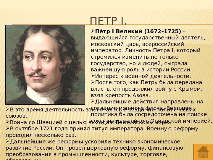 ПЕТР I.  Пётр I Великий (1672– 1725) - выдающийся государственный деятель,  московский