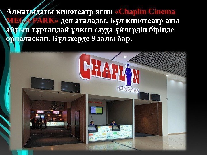 Алматыда ы кинотеатр я ни ғ ғ «Chaplin Cinema MEGA PARK»  деп аталады.