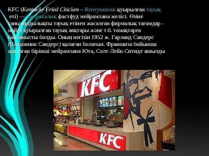KFC( Kentucky. Fried. Chicken – Кентуккилік уырыл анқ ғ тауық еті)— америкалы қ фастфудмейрамханажелісі.