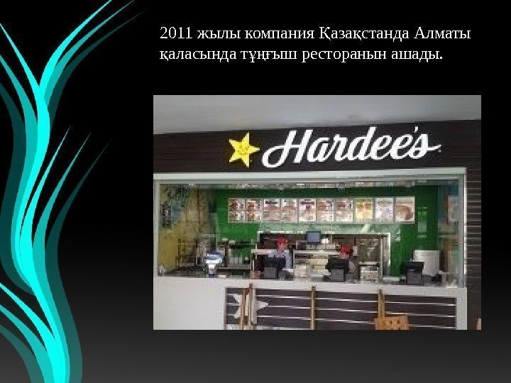 2011 жылыкомпания аза станда. АлматыҚ қ аласындат ышресторанынашады. қ ұңғ 