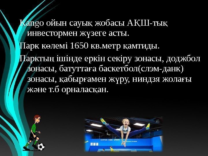 Kango ойынсауы жобасы. А Ш-ты қ Қ қ инвесторменж зегеасты. ү Паркк лемі 1650