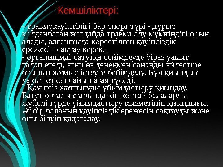    Кемшіліктері:  -травмо ауіптілігібарспортт рі-д рысқ ү ұ олданба анжа дайдатравмаалум