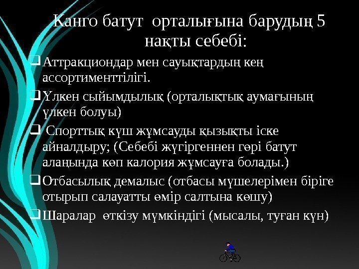 Кангобатуторталы ынабаруды 5ғ ң на тысебебі: қ Аттракциондарменсауы тарды ке қ ң ң ассортименттілігі.