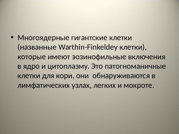 14 • Многоядерные гигантские клетки (названные Warthin - Finkeldey клетки),  которые имеют эозинофильные