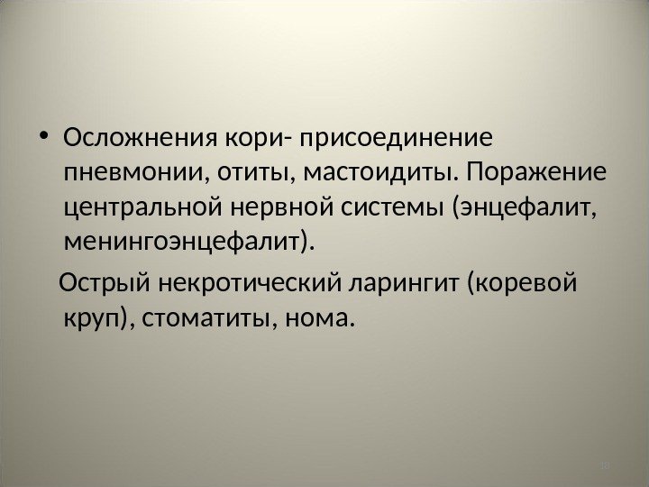 18 • Осложнения кори- присоединение пневмонии, отиты, мастоидиты. Поражение центральной нервной системы (энцефалит, 