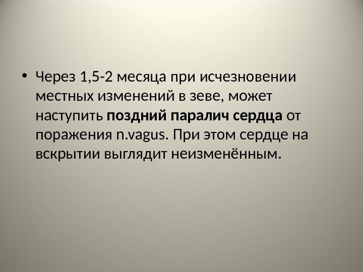 41 • Через 1, 5 -2 месяца при исчезновении местных изменений в зеве, может