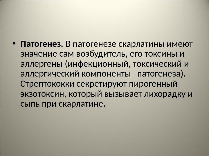 47 • Патогенез.  В патогенезе скарлатины имеют значение сам возбудитель, его токсины и