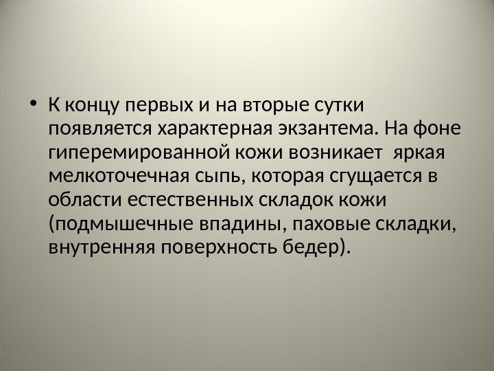 51 • К концу первых и на вторые сутки появляется характерная экзантема. На фоне