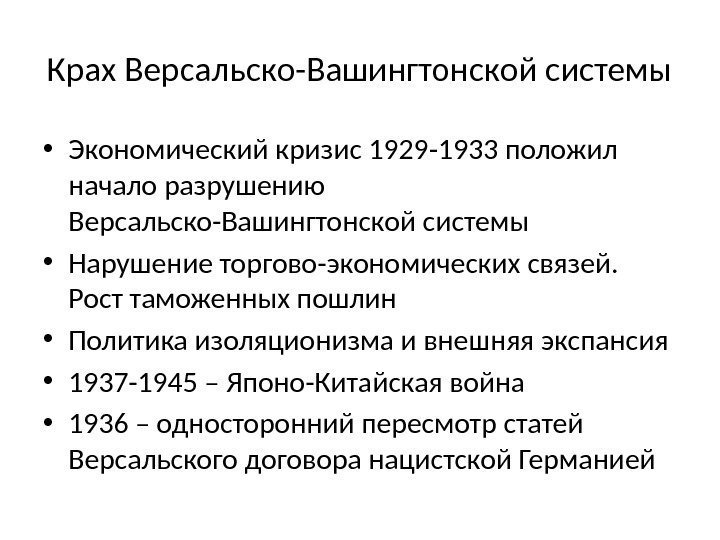 Крах Версальско-Вашингтонской системы • Экономический кризис 1929 -1933 положил начало разрушению Версальско-Вашингтонской системы •