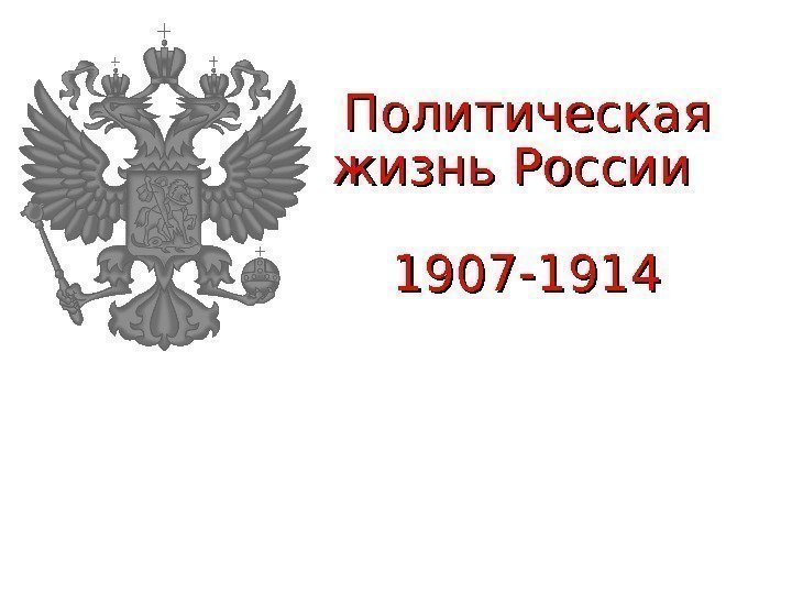 Политическая жизнь России    1907 -1914 