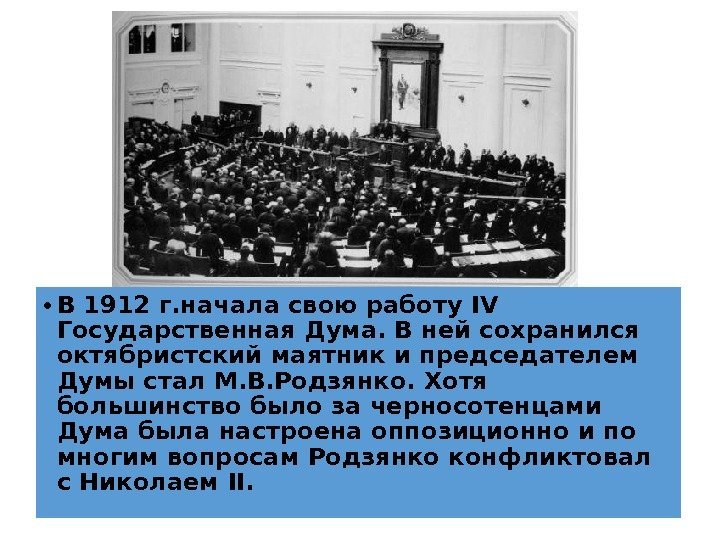  • В 1912 г. начала свою работу IV  Государственная Дума. В ней