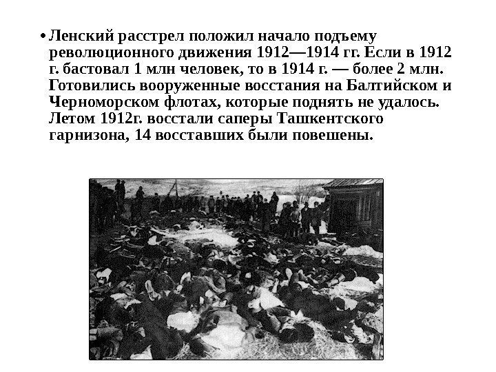  • Ленский расстрел положил начало подъему революционного движения 1912— 1914 гг. Если в