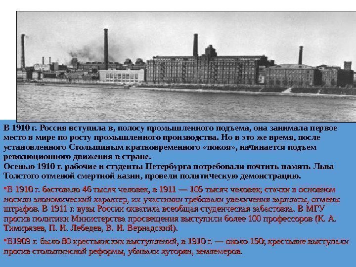 В 1910 г. Россия вступила в, полосу промышленного подъема, она занимала первое место в