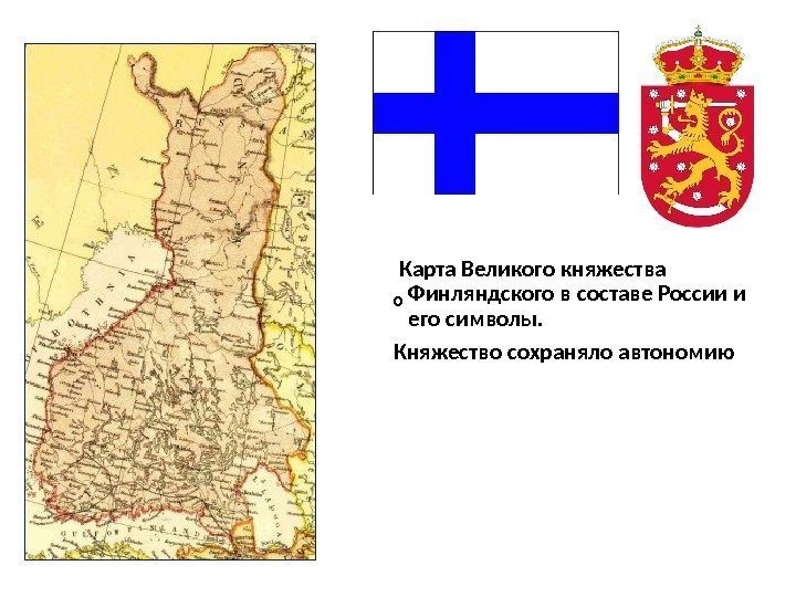  Карта Великого княжества Финляндского в составе России и его символы.  Княжество сохраняло