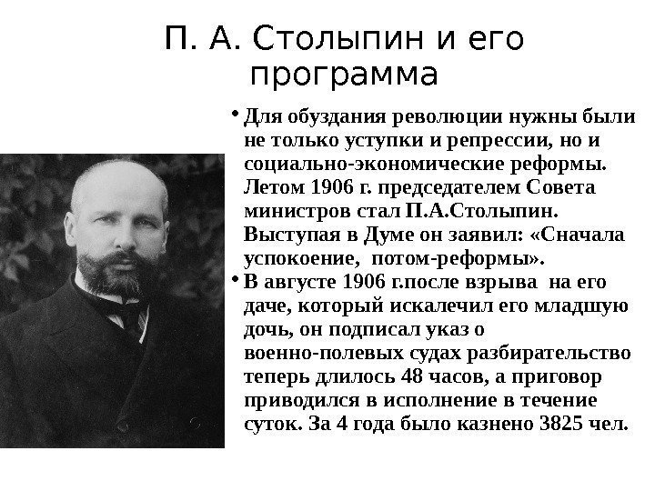 П. А. Столыпин и его программа • Для обуздания революции нужны были не только