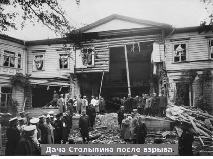 Дача Столыпина после взрыва. 