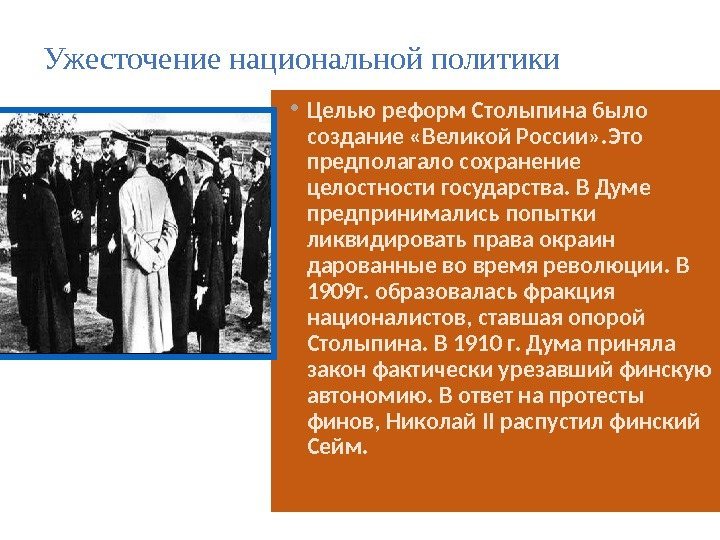 Ужесточение национальной политики • Целью реформ Столыпина было создание «Великой России» . Это предполагало