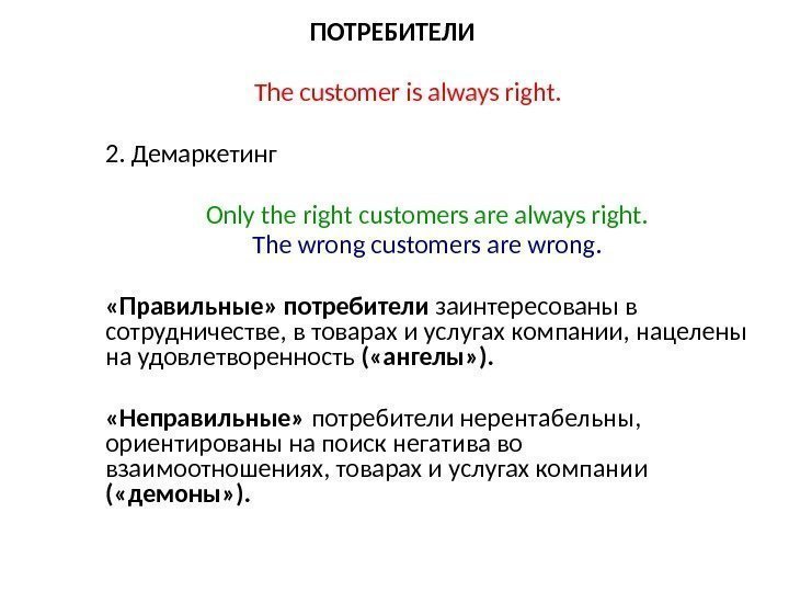 ПОТРЕБИТЕЛИ The customer is always right. 2. Демаркетинг Only the right customers are always