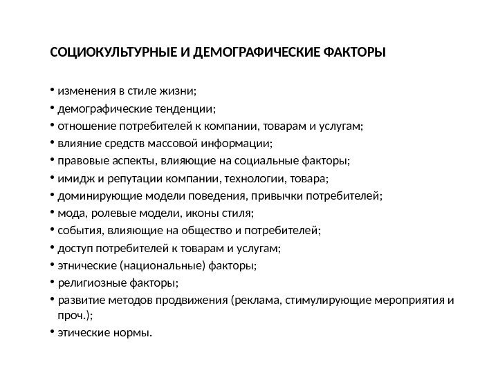 СОЦИОКУЛЬТУРНЫЕ И ДЕМОГРАФИЧЕСКИЕ ФАКТОРЫ • изменения в стиле жизни;  • демографические тенденции; 