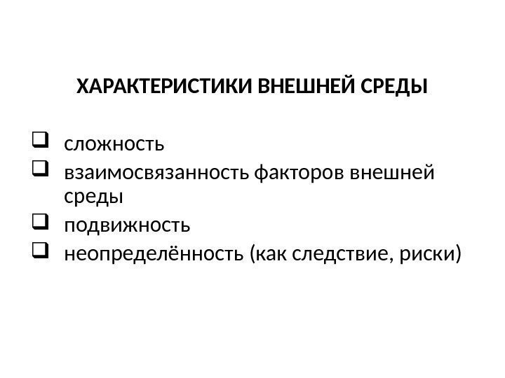  ХАРАКТЕРИСТИКИ ВНЕШНЕЙ СРЕДЫ сложность взаимосвязанность факторов внешней среды подвижность  неопределённость (как следствие,