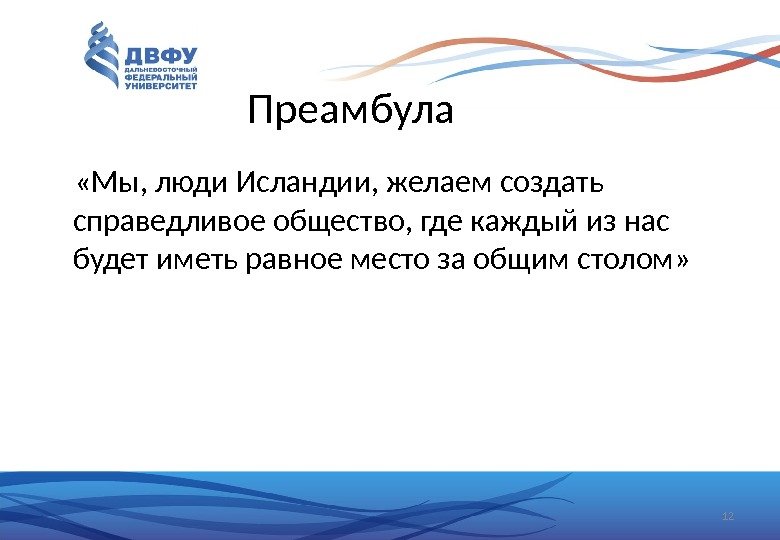 Преамбула  «Мы, люди Исландии, желаем создать справедливое общество, где каждый из нас будет