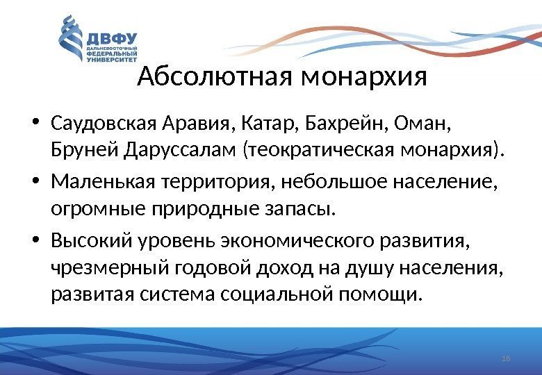 Абсолютная монархия • Саудовская Аравия, Катар, Бахрейн, Оман,  Бруней Даруссалам (теократическая монархия). 