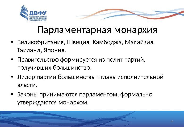 Парламентарная монархия • Великобритания, Швеция, Камбоджа, Малайзия,  Таиланд, Япония.  • Правительство формируется