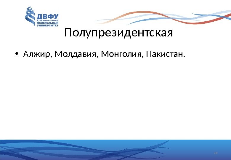 Полупрезидентская • Алжир, Молдавия, Монголия, Пакистан.  24 