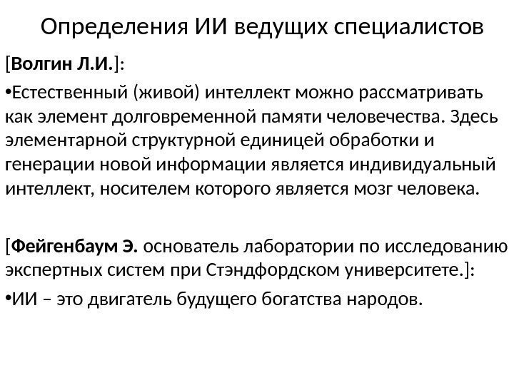 Определения ИИ ведущих специалистов [ Волгин Л. И. ]:  • Естественный (живой) интеллект